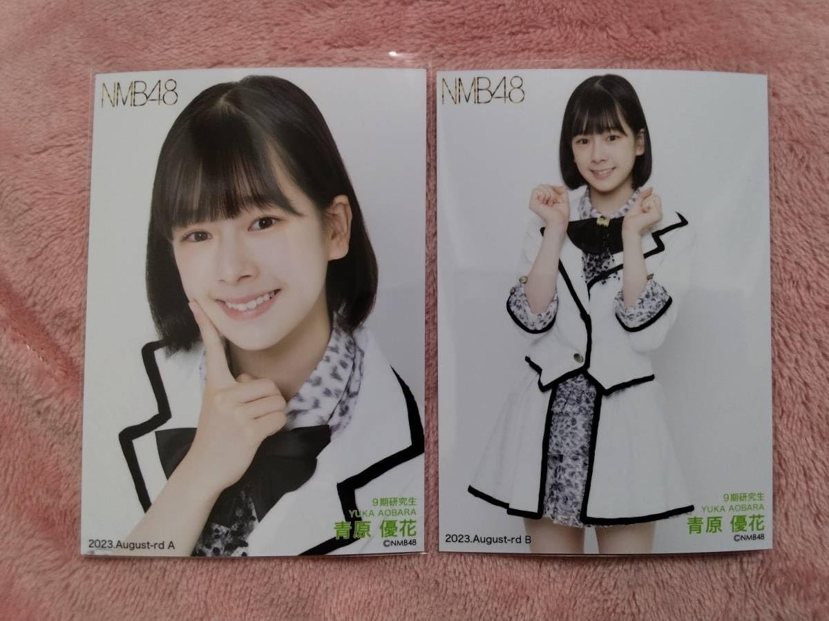 NMB48 青原優花 直筆生写真 Amazon.co.jp: NMB48 青原優花 2023-August-rd 生写真 AB2枚コンプ